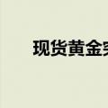 现货黄金突破2480美元，创历史新高