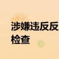 涉嫌违反反垄断法 日本对维萨公司进行现场检查
