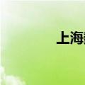 上海数据交易所发布碳板块