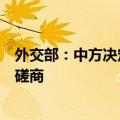 外交部：中方决定暂停与美方商谈举行新一轮军控与防扩散磋商