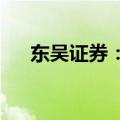 东吴证券：叉车行业规模有望持续增长