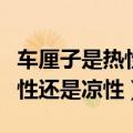 车厘子是热性还是凉性例假能吃（车厘子是热性还是凉性）
