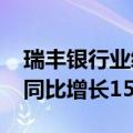 瑞丰银行业绩快报：上半年净利润8.43亿元 同比增长15.48%