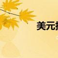 美元指数DXY短线走低10点