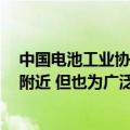中国电池工业协会王建新：磷酸铁锂电芯下滑至0.4元/Wh附近 但也为广泛应用奠定基础