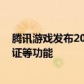 腾讯游戏发布2024暑期未成年人保护专项 推出充值意愿认证等功能