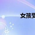 女孩受伤后乐观面对脸上疤痕