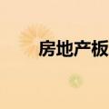 房地产板块盘初走强 大名城涨超5%
