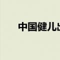 中国健儿出征巴黎，行李箱很“眼熟”