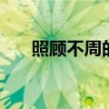 照顾不周的客套话大全（客套话大全）