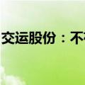 交运股份：不存在应披露而未披露的重大信息