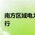 南方区域电力现货市场首次完成按周结算试运行