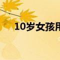 10岁女孩用散装英语无障碍向老外卖货