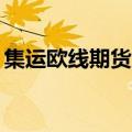 集运欧线期货主力合约转跌 此前一度涨超4%