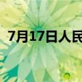 7月17日人民币对美元中间价调升10个基点
