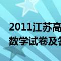 2011江苏高考数学卷及详解（2011江苏高考数学试卷及答案）