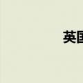 英国6月CPI同比增长2%