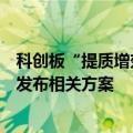 科创板“提质增效重回报”专项行动初见成效，逾七成公司发布相关方案