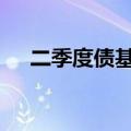 二季度债基吸金 基金经理谨慎情绪升温