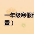 一年级寒假作业布置什么（一年级寒假作业布置）