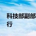 科技部副部长龙腾会见ITER组织副总干事一行