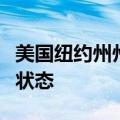 美国纽约州州长宣布因天气原因全州进入紧急状态
