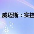 威迈斯：实控人提议实施2024年度中期分红