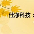 仕净科技：控股股东承诺半年内不减持