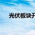光伏板块开盘拉升，天宸股份直线涨停