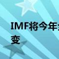 IMF将今年全球经济增长预期维持在3.2%不变