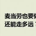 麦当劳也要做“土味霸总”，品牌的短剧营销还能走多远？