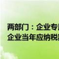 两部门：企业专用设备数字化、智能化改造投入可抵免部分企业当年应纳税额
