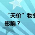 “天价”物业费该整整了？对不同小区有什么影响？