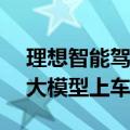 理想智能驾驶围绕“端到端”变阵，加速AI大模型上车