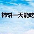 柿饼一天能吃多少个（柿饼一天最多吃几个）