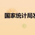 国家统计局发布6月份分年龄组失业率数据