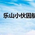 乐山小伙因航天报国梦放弃清华选国防科大