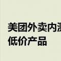 美团外卖内测“省钱版”，“拼好饭”后再推低价产品