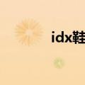 idx鞋子什么档次（idx鞋子）