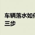 车辆落水如何自救？把握逃生黄金时间记住这三步