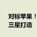 对标苹果！曝安卓版Vision Pro明年亮相：三星打造
