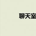 聊天室模板（聊天室大秀视频）