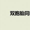 双胞胎同时收到国防科大录取通知书