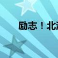 励志！北漂女生回乡养蝎子年入30万