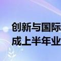 创新与国际化加持，92家生物医药企业近六成上半年业绩预喜
