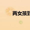 两女孩到消防站放下两箱奶茶就跑