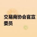交易商协会官宣 交行女将黄轶任金融衍生品专业委员会主任委员