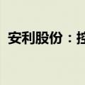 安利股份：控股子公司取得耐克实验室认证