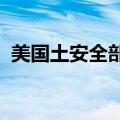 美国土安全部启动对特勤局安保工作的调查