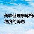 美联储理事库格勒：如果失业率持续上升，应尽快进行适当程度的降息